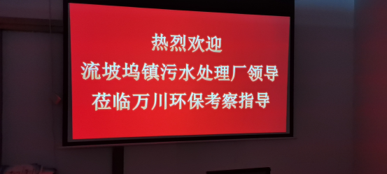 熱烈歡迎流坡塢鎮(zhèn)污水處理廠領(lǐng)導(dǎo)蒞臨萬川環(huán)?？疾熘笇?dǎo)