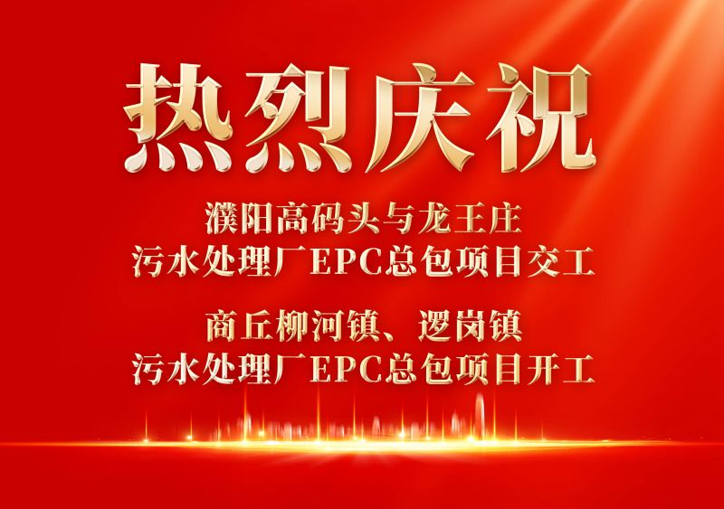熱烈慶祝濮陽范縣高碼頭與龍王莊污水處理廠EPC總包項(xiàng)目交工             商丘柳河鎮(zhèn)、邏崗鎮(zhèn)污水處理廠EPC總包項(xiàng)目開工
