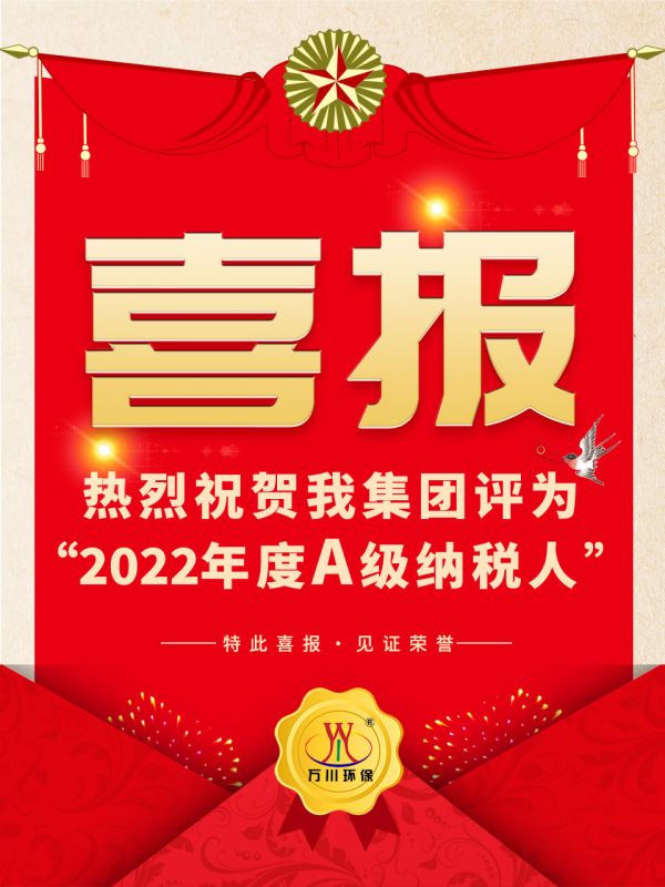 喜訊！ 熱烈祝賀我集團(tuán)榮獲“2022年度A（級(jí)）納稅人”稱號(hào)