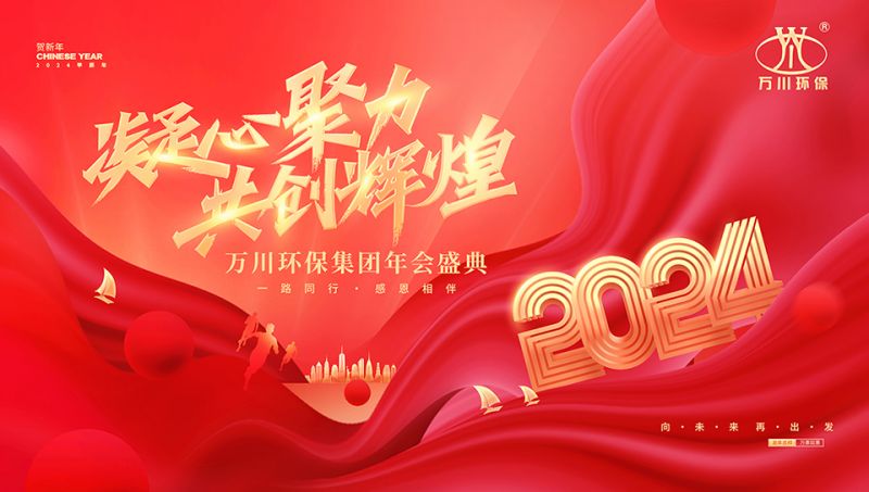 2023年河南萬川環(huán)保集團(tuán)年會盛典