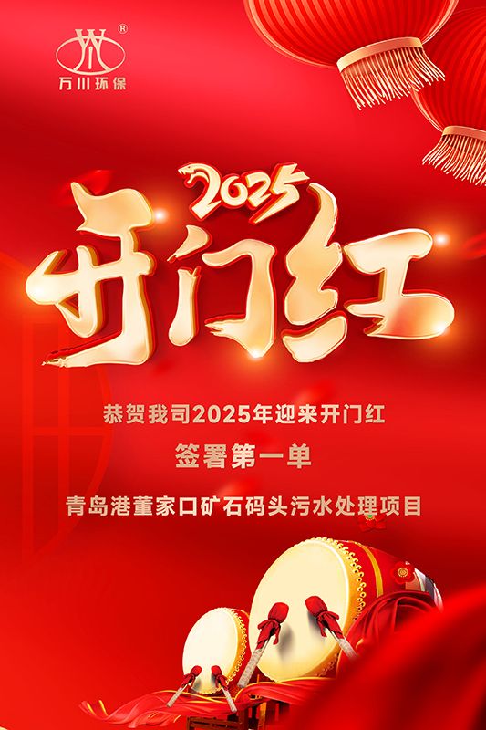 恭喜我司迎來2025年開門紅，成功簽署青島港董家口礦石碼頭污水處理項(xiàng)目！
